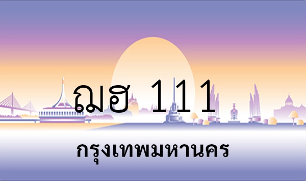 ฌฮ 111